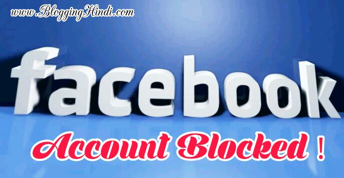 12 reasons karam jisse apka facebook account block ya suspend ho sakta hai.