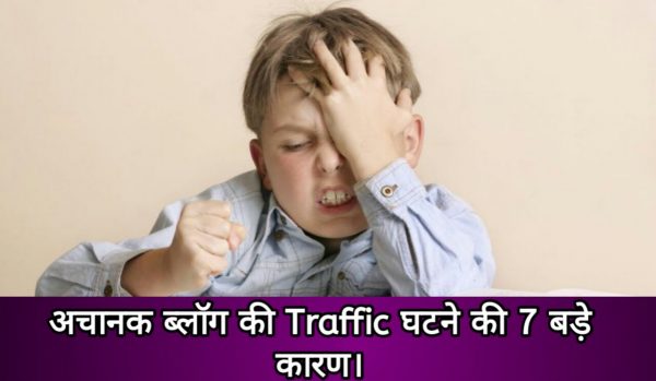 why suddenly traffic dropped 7 reasons karn blog ki traffic achanak kam hone ki