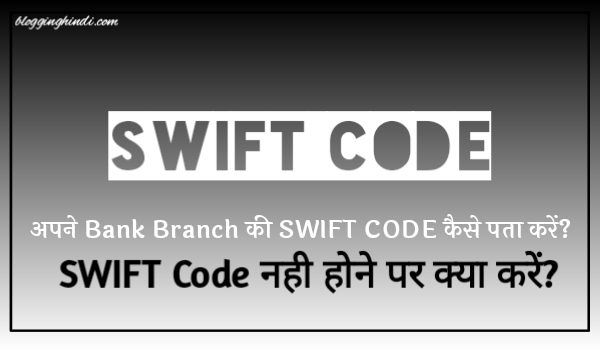 kisi bhi bank branch ka swift code pata kaise kare