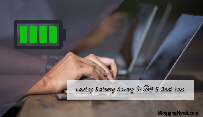 laptop battery saving karnbe ke liye 8 tips
