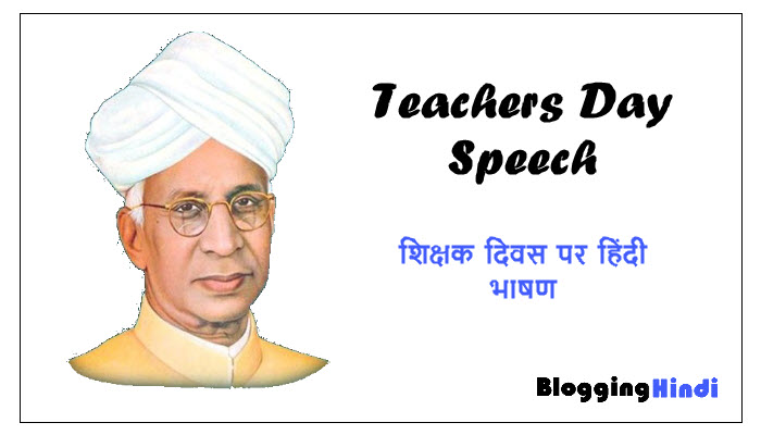 Teachers Day Speech in Hindi – शिक्षक दिवस पर हिंदी भाषण