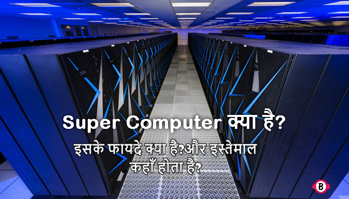Super Computer क्या है? इसके फायदे और इसका उपयोग कहाँ होता है?