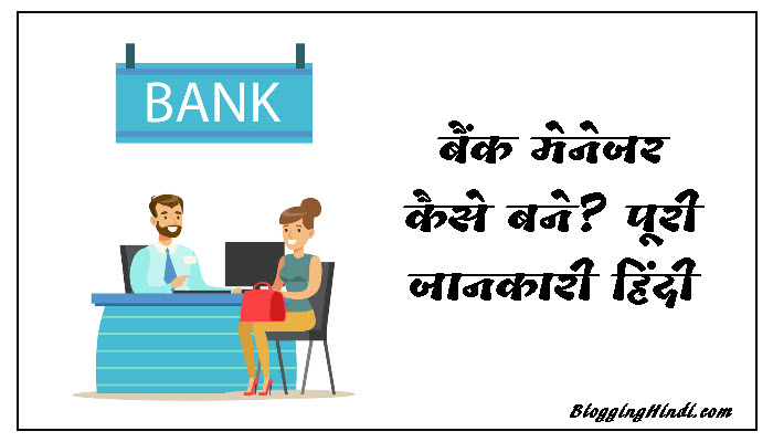 Bank Manager कैसे बने? बैंक मेनेजर बनने के लिए पढ़ाई कैसे करें?