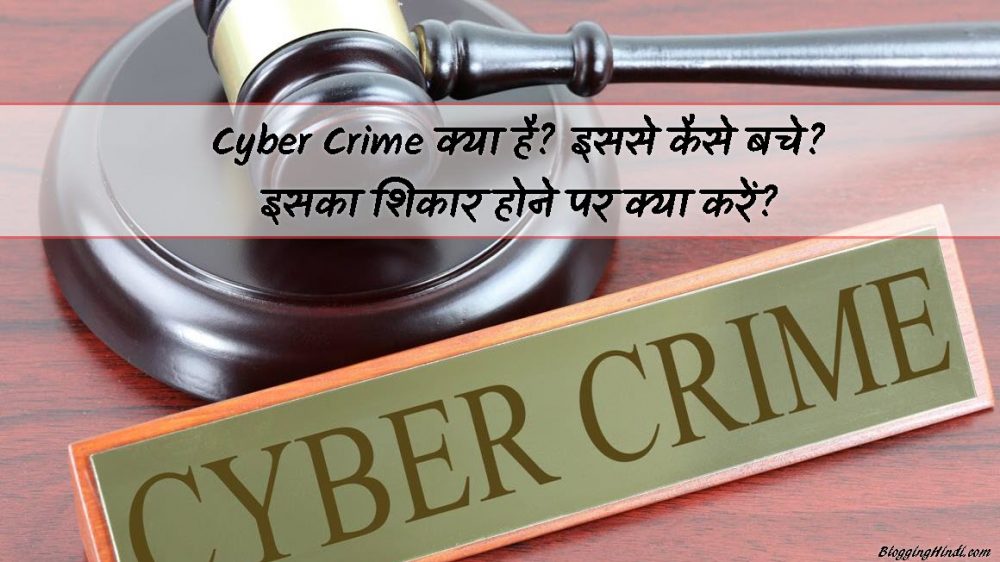 Cyber Crime क्या? इससे कैसे बचे? इसका शिकार होने पर क्या करें?