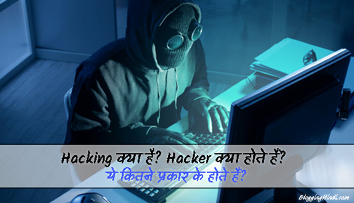 hacking kya hote hai hacker kya hote hai hacker kine type ke hote hai