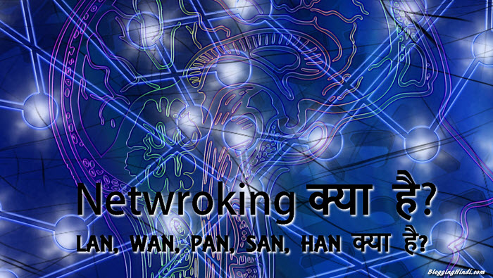 Network क्या है? LAN, WAN, PAN, SAN, HAN, MAN क्या है?