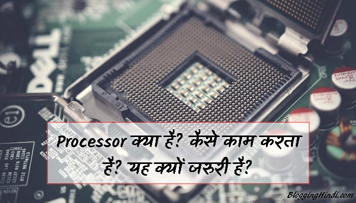 Processor क्या है? कैसे काम करता है? यह क्यों जरुरी है?