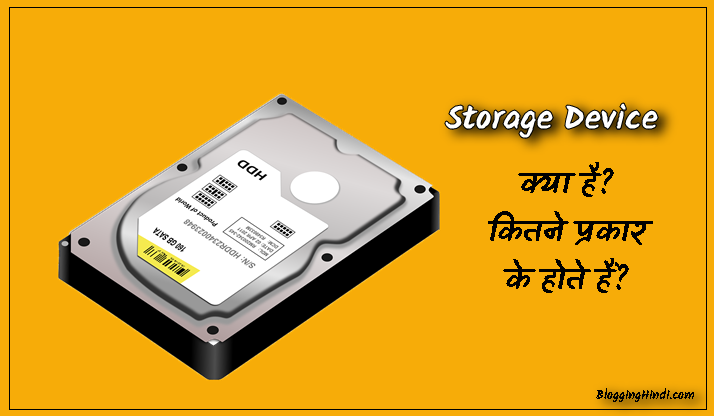 Storage Device क्या है? यह कितने प्रकार के होते हैं? पूरी जानकारी