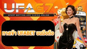 ทางเข้า UFABET บนมือถือ