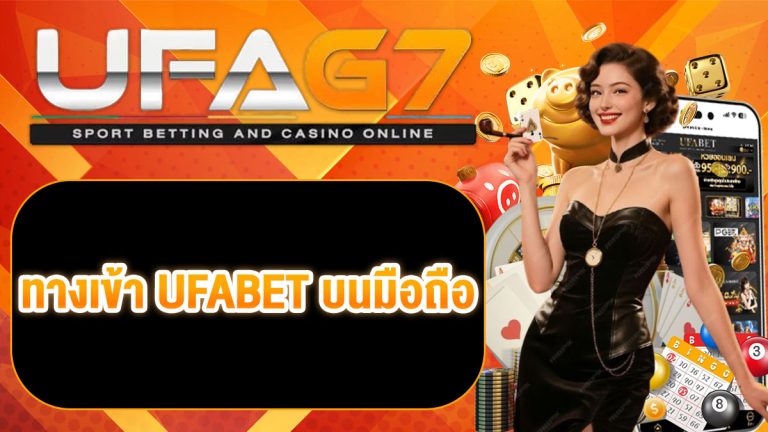 ทางเข้า UFABET บนมือถือ