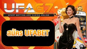สมัคร UFABET