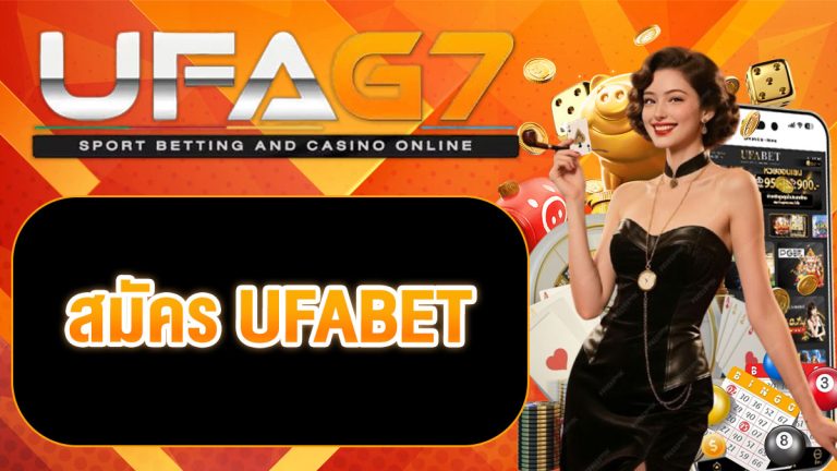 สมัคร UFABET