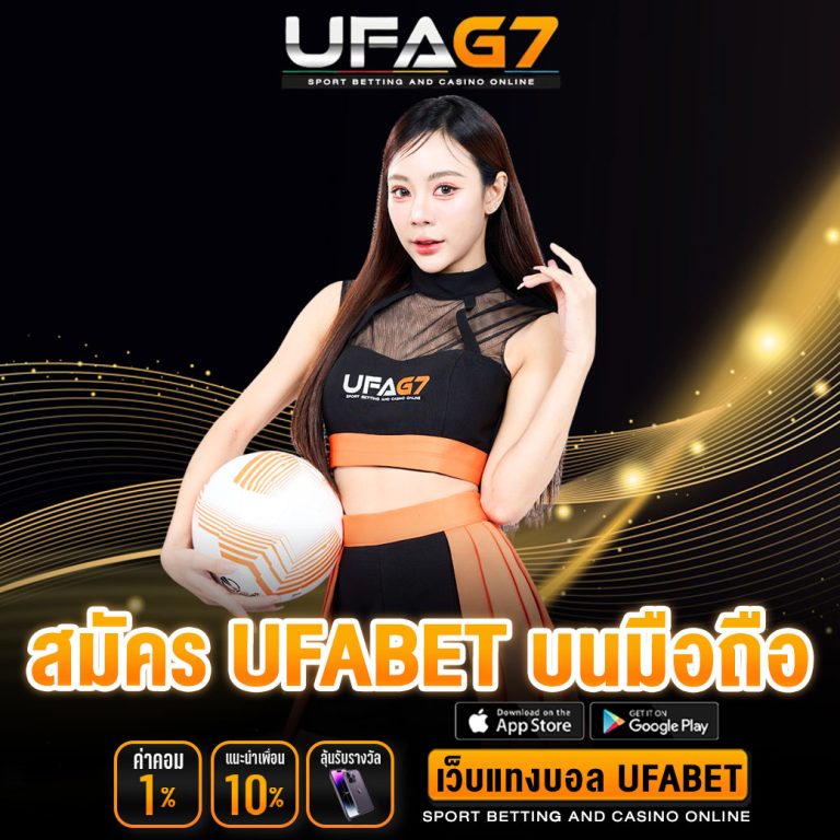 สมัคร UFABET บนมือถือ