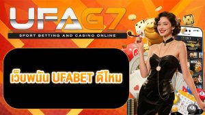 เว็บพนัน UFABET ดีไหม