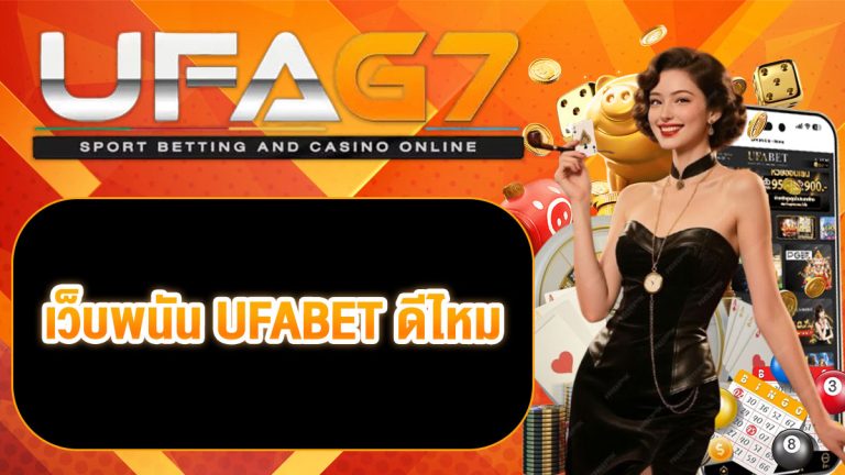 เว็บพนัน UFABET ดีไหม