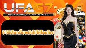 เว็บพนันไม่โกง