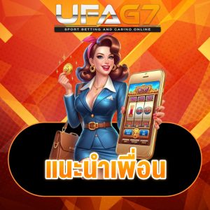 แนะนำเพื่อน