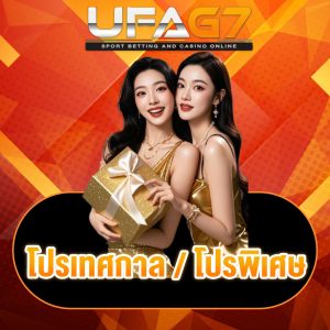 โปรเทศกาล / โปรพิเศษ