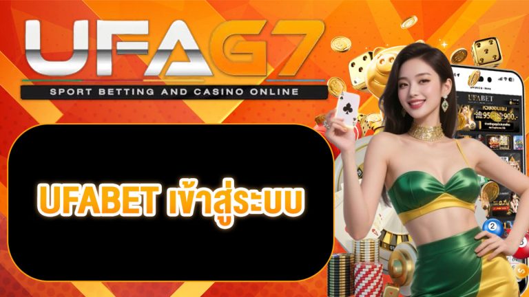 UFABET เข้าสู่ระบบ