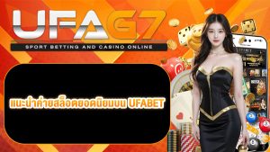 ค่ายสล็อต UFABET