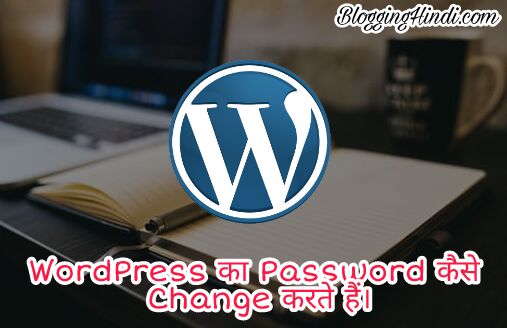 Wordpress Blog Ka Password Kaise Change Karte Hai. Change WordPress Blog's Password