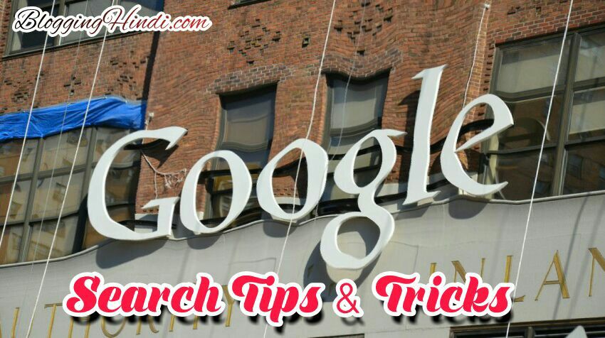 Google me search karne ke liye top 10 tips and tricks