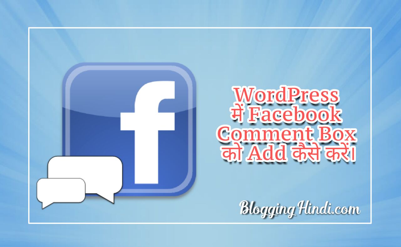 Facebook comment box ko WordPress me kaise add karte hai step by step puri jankari