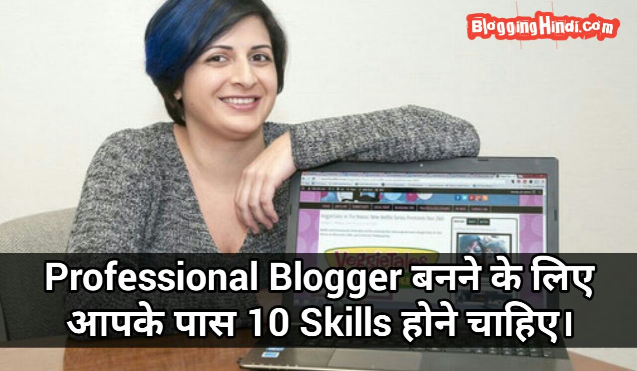 ProBlogger Professional Blogger banne ke liye 10 skills hone chahiye