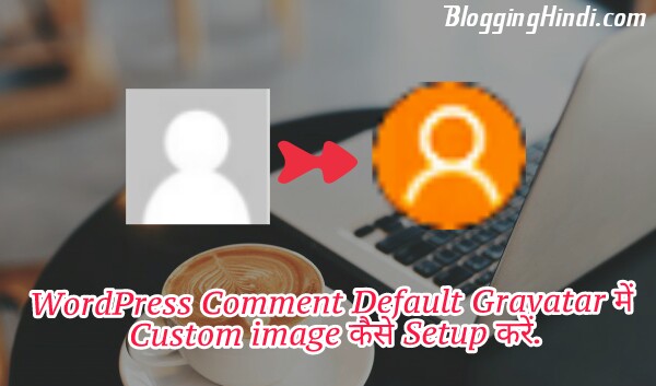 Wordpress comment me Default Gravatar me custom image kaise setup kare