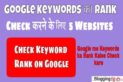Google Keyword Ranking Check karne ke liye 5 Best Website