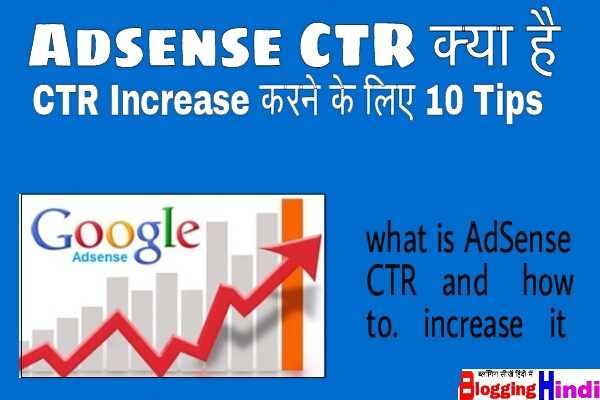 Adsense CTR kya hai what is increase badhaye kaise 10 tips in hindi puri jankari