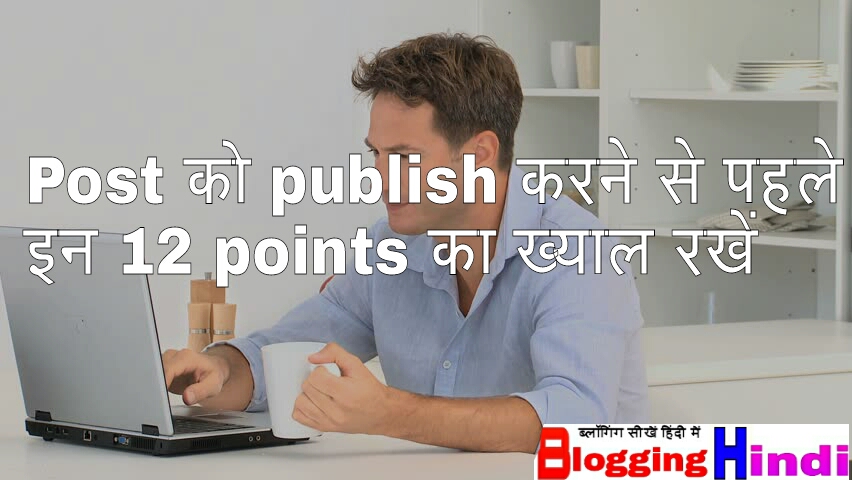 Post publish karne se pahle yaad rakhe 12 important points 1
