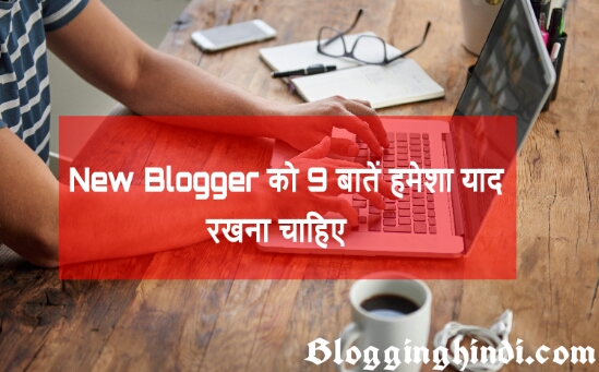 New blogger ko 9 baate hamesha yaad rakhna chahiye. 9 things that new blogger should always remember