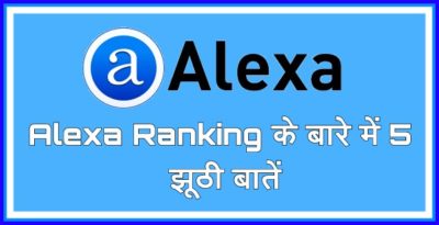 Alexa Ranking Ke baare Me 5 Galat Aur Jhoothi Baate